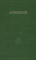 Ломоносов. Сборник статей и материалов. Том X