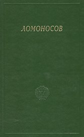 Ломоносов. Сборник статей и материалов. Том X