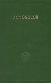 Ломоносов. Сборник статей и материалов. Том X