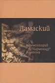 Комментарий к Пармениду Платона (Дамаский) - 0