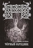ЧЕРНЫЙ ОБРЯДНИК. Книга I. - 0