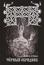ЧЕРНЫЙ ОБРЯДНИК. Книга I.