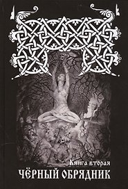 ЧЕРНЫЙ ОБРЯДНИК. Книга I.