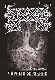 ЧЕРНЫЙ ОБРЯДНИК. Книга I.