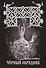 ЧЕРНЫЙ ОБРЯДНИК. Книга I. - 0