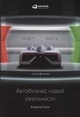 Автобизнес новой реальности - 0