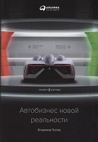 Автобизнес новой реальности