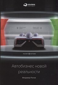 Автобизнес новой реальности