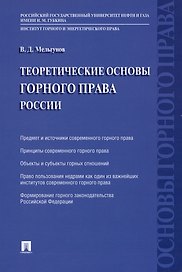 Теоретические основы горного права России