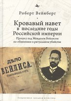 Кровавый навет в последние годы Российской империи: процесс над Менделем Бейлисом по обвинению в ритуальном убийстве