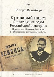 Кровавый навет в последние годы Российской империи: процесс над Менделем Бейлисом по обвинению в ритуальном убийстве