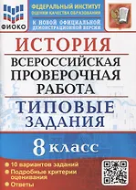 История. Всероссийская проверочная работа. 8 класс. Типовые задания. 10 вариантов заданий. Подробные критерии оценивания. Ответы