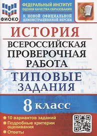 История. Всероссийская проверочная работа. 8 класс. Типовые задания. 10 вариантов заданий. Подробные критерии оценивания. Ответы