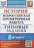 История. Всероссийская проверочная работа. 8 класс. Типовые задания. 10 вариантов заданий. Подробные критерии оценивания. Ответы - 0