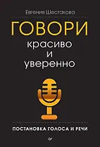 Говори красиво и уверенно. Постановка голоса и речи