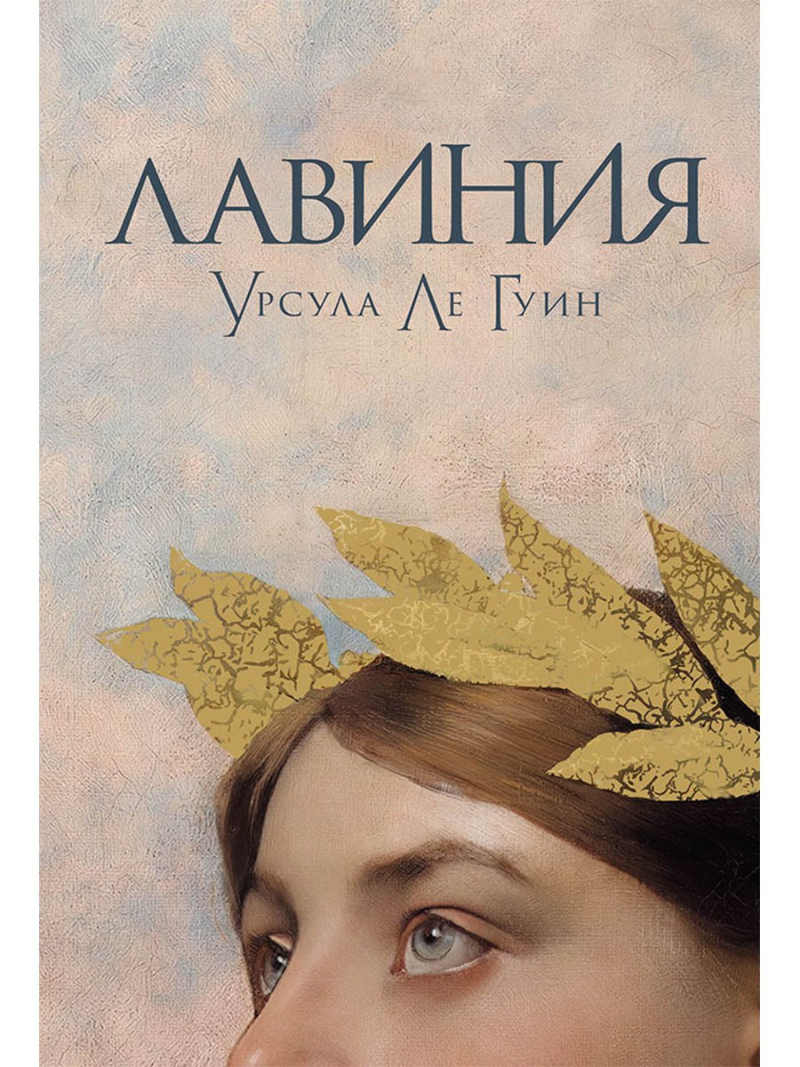 

Лавиния: роман