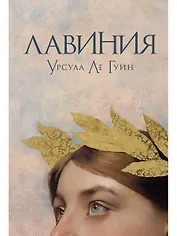 Лавиния: роман