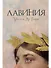 Лавиния: роман - 0