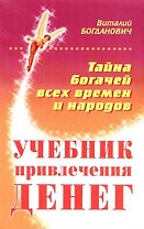 Учебник привлечения денег. Тайна богачей всех времен и народов