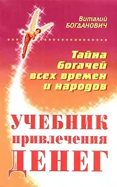 Учебник привлечения денег. Тайна богачей всех времен и народов