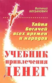 Учебник привлечения денег. Тайна богачей всех времен и народов