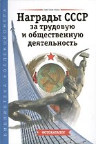 Награды СССР за трудовую и общественную деятельность Фотокаталог