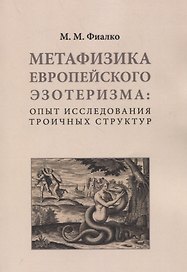 Метафизика европейского эзотеризма: опыт исследования троичных структур