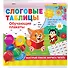 Слоговые таблицы. Быстрый способ научить читать - 2