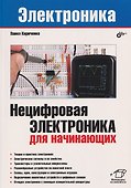 Нецифровая электроника для начинающих - 0