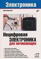 Нецифровая электроника для начинающих