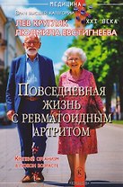 Повседневная жизнь с ревматоидным артритом