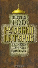 Русский патерик. Жития 100 великих русских святых