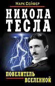 Никола Тесла - Повелитель Вселенной - 0