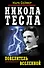 Никола Тесла - Повелитель Вселенной - 0
