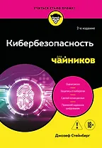 Кибербезопасность для чайников, 2-е издание
