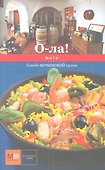 О-ла! Hola. Блюда испанской кухни - 0