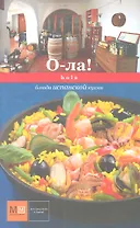 О-ла! Hola. Блюда испанской кухни