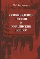 Освобождение России и Украинский вопрос. Статьи и заметки