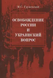 Освобождение России и Украинский вопрос. Статьи и заметки