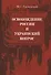 Освобождение России и Украинский вопрос. Статьи и заметки - 0