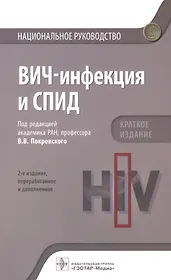 ВИЧ-инфекция и СПИД. Краткое издание