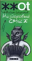 Нездоровый смех