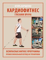 Кардиофитнес глазами врача