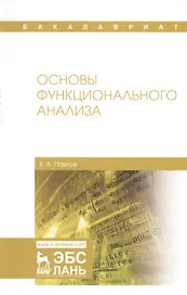 Основы функционального анализа. Учебное пособие