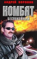 Комбат.39 Беспокойный