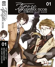 Проза бродячих псов. Т.1 Испытание Осаму Дадзая. Ранобэ