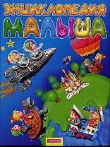 Энциклопедия малыша