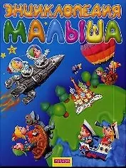 Энциклопедия малыша