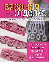 Вязаная отделка: практическое руководство