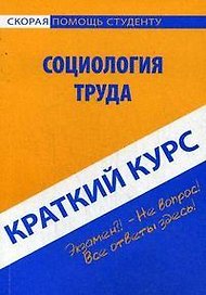 Краткий курс по социологии труда : учеб. пособие